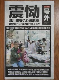 重庆晨报2013年4月20日雅安地震号外