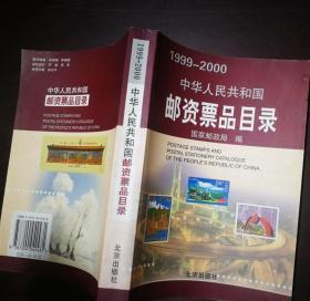 中华人民共和国邮资票品目录（1999-2000）