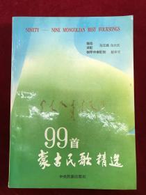 蒙古民歌精选99首（签名本）