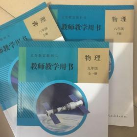 人教版初中物理八九年级上下册教师教学用书全套3本