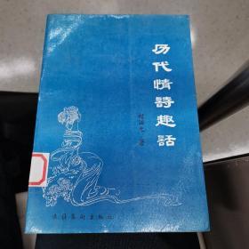 历代情诗趣话 （1989年一版一印，4000册）