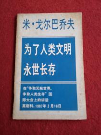 为了人类文明永世长存