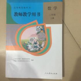 教师教学用书人教版小学数学二年级上册