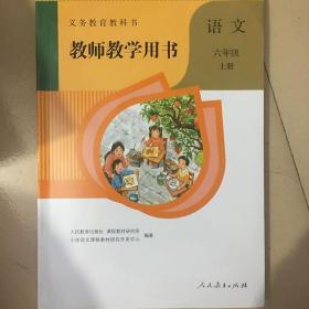 教师教学用书人教版小学语文六年级上册