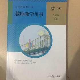 教师教学用书人教版初中数学七年级下册