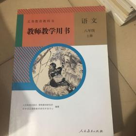 教师教学用书人教版初中语文八年级上册