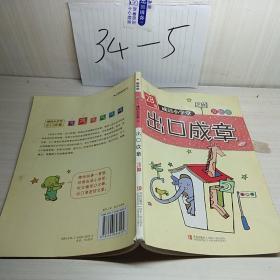 成语小学堂·出口成章（2B级）