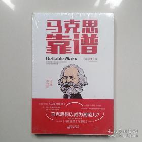 马克思靠谱 【全新未开封 】现货