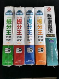 十二五规划国家重点课题创新学习方法系列博士老爸全科提分王：初中语文+初中数学+模型解题法初中化学+初中物理+初中英语，（其中初中英语已开封，其他未开封，如图）