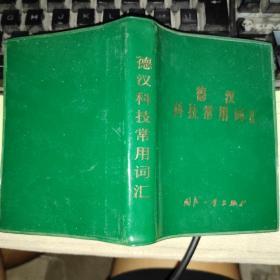 德汉科技常用词汇【79年一版一印】馆藏本