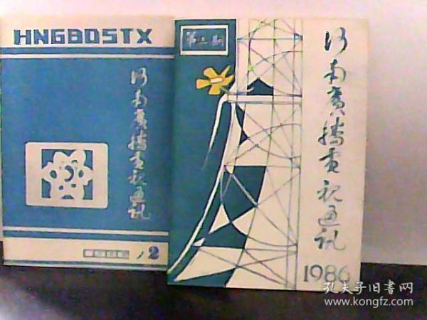 1986年 河南广播电视通讯 第2.3期