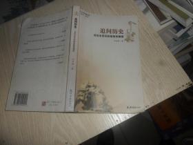 追问历史 : 对历史常识的质疑和颠覆