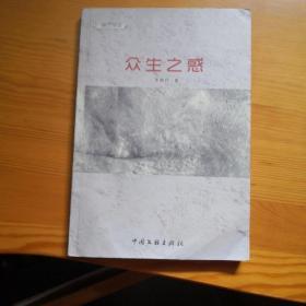 眾生之惑