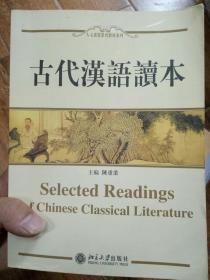 古代汉语读本 陈重业 北京大学出版社