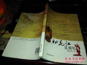 松花江义勇军（2015年一版一印、印1000册）.