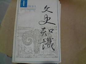 文史知识  1991年全12册