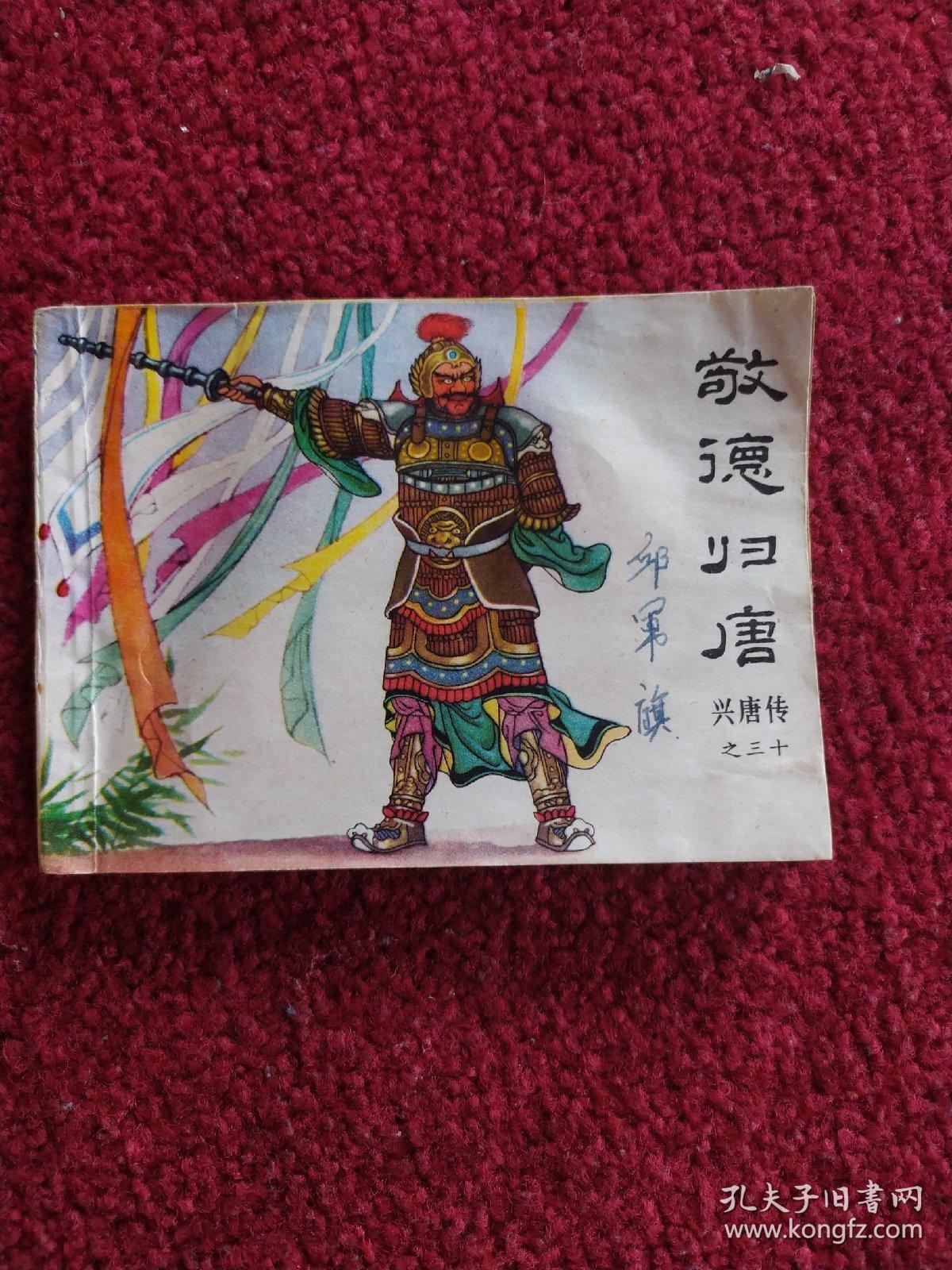 传统评书连环画《兴唐传》(之三十)
敬德归唐