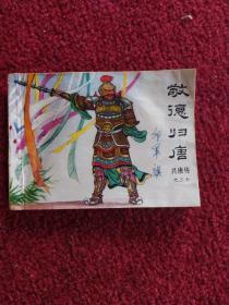 传统评书连环画《兴唐传》(之三十)
敬德归唐