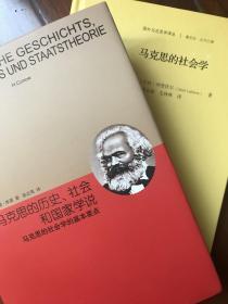 马克思的历史、社会和国家学说+马克思的社会学（绝版了）