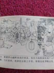 传统评书连环画《兴唐传》(之三十)
敬德归唐