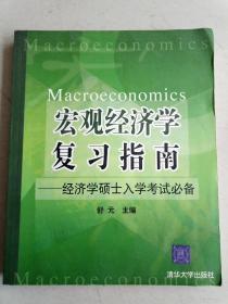 宏观经济学复习指南:经济学硕士入学考试必备