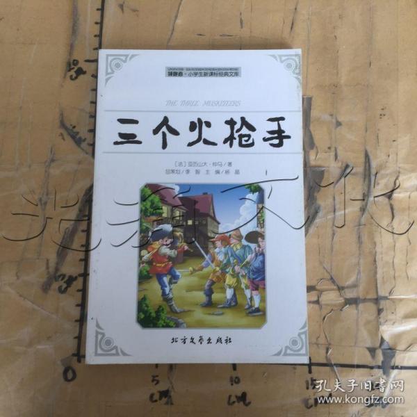 领跑者 三个火枪手 小学生新课标经典文库 彩图版