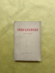 马列著作毛泽东著作选读 科学社会主义部分（1978年一版一印，内页无写画）