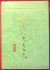 文化史三百题