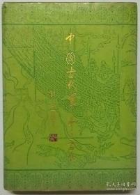 中国古代军事三百题