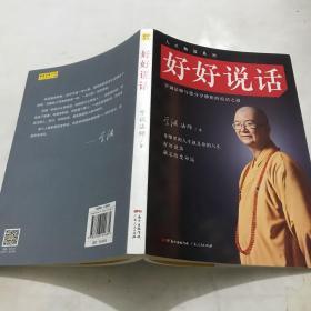 好好说话：学诚法师与您分享佛陀的说话之道