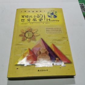 写给孩子的世界历史（彩色图解版 从儿童视角出发，带孩子领略世界上下五千年）