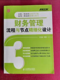 弗布克企业财务精细化管理系列：财务管理流程与节点精细化设计