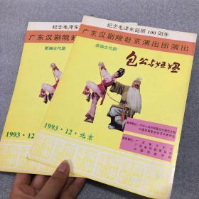 节目单：纪念毛泽东诞辰100周年广东汉剧院赴京演出团演出新编古代剧《包公与妞妞》两张