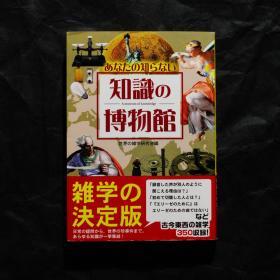 「現貨」あなたの知らない知識の博物館【冷知识的博物馆（A Museum of Knowledge）】