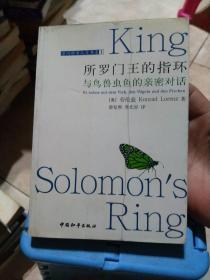 所罗门王的指环：与鸟兽虫鱼的亲密对话