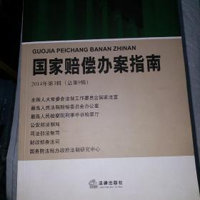 国家赔偿办案指南（2014年第3辑·总第8，9辑）