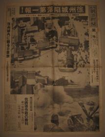 大坂朝日新闻 1938年5月20日号外 徐州城陷落第一报