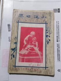 民国出版文学期刊 小说世界 第一卷第七期，内插图有湖北汉阳-晴川阁图片一幅，世界第一大卧佛图片一幅，内有胡寄尘的王之面与葵之面，罗琛女士的恋爱与义务，指严的吴市箫声录，张舍我的结婚难，李涵秋的沁香阁笔记，叶劲风的诱惑，静影女士的乞丐，高达观的一截小绳子，张碧梧的黑衣女郎，更生的殉情记，天游的荒服鸿飞记，卓呆的小说无题录等