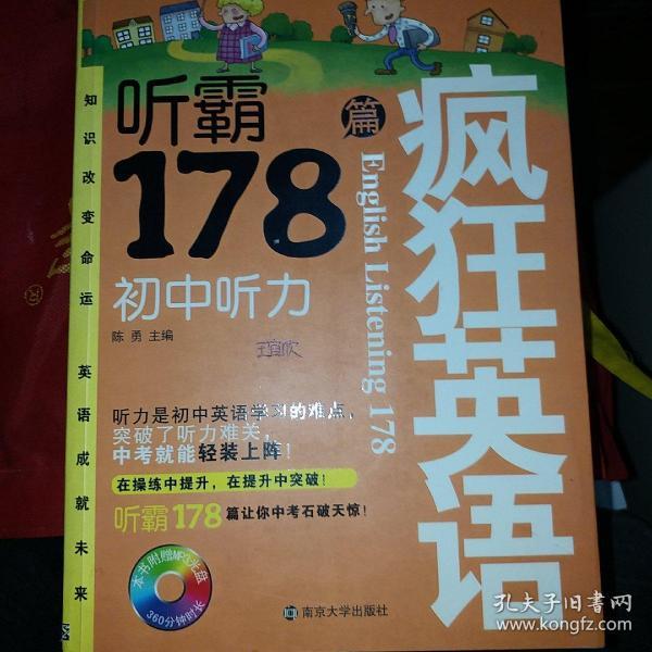 疯狂英语·听霸178篇：初中听力