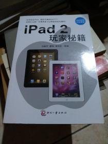 iPad2玩家秘籍