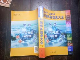 2017一2018  中国商务信息大全  下册