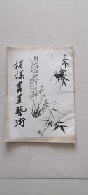 板桥书画艺术