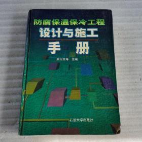 正版 防腐保温保冷工程设计与施工手册