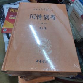 中华经典名著全本全注全译丛书：闲情偶寄（全2册）（精）