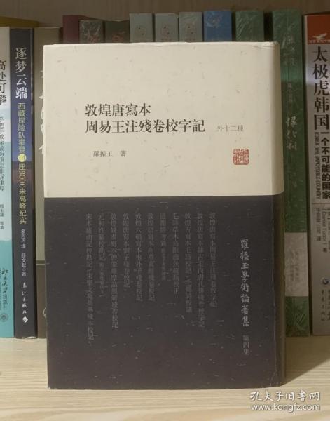 罗振玉学术论著集：敦煌唐写本周易王注残卷校字记（外12种）