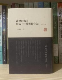 罗振玉学术论著集：敦煌唐写本周易王注残卷校字记（外12种）