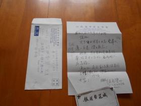 江苏省甲骨文学会会长：徐自学（1931～?）信札一通1页(带信封)