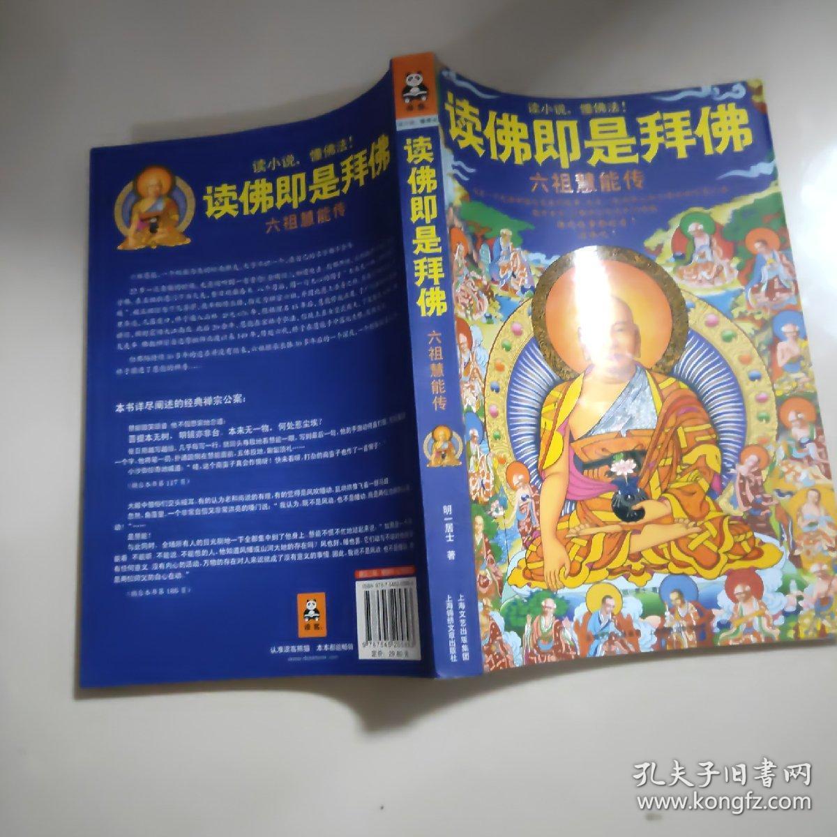 读佛即是拜佛：六祖慧能传