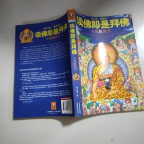 读佛即是拜佛：六祖慧能传