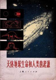 1972年4月-《天体地球生命和人类的起源》上海人民出版社 一版一印